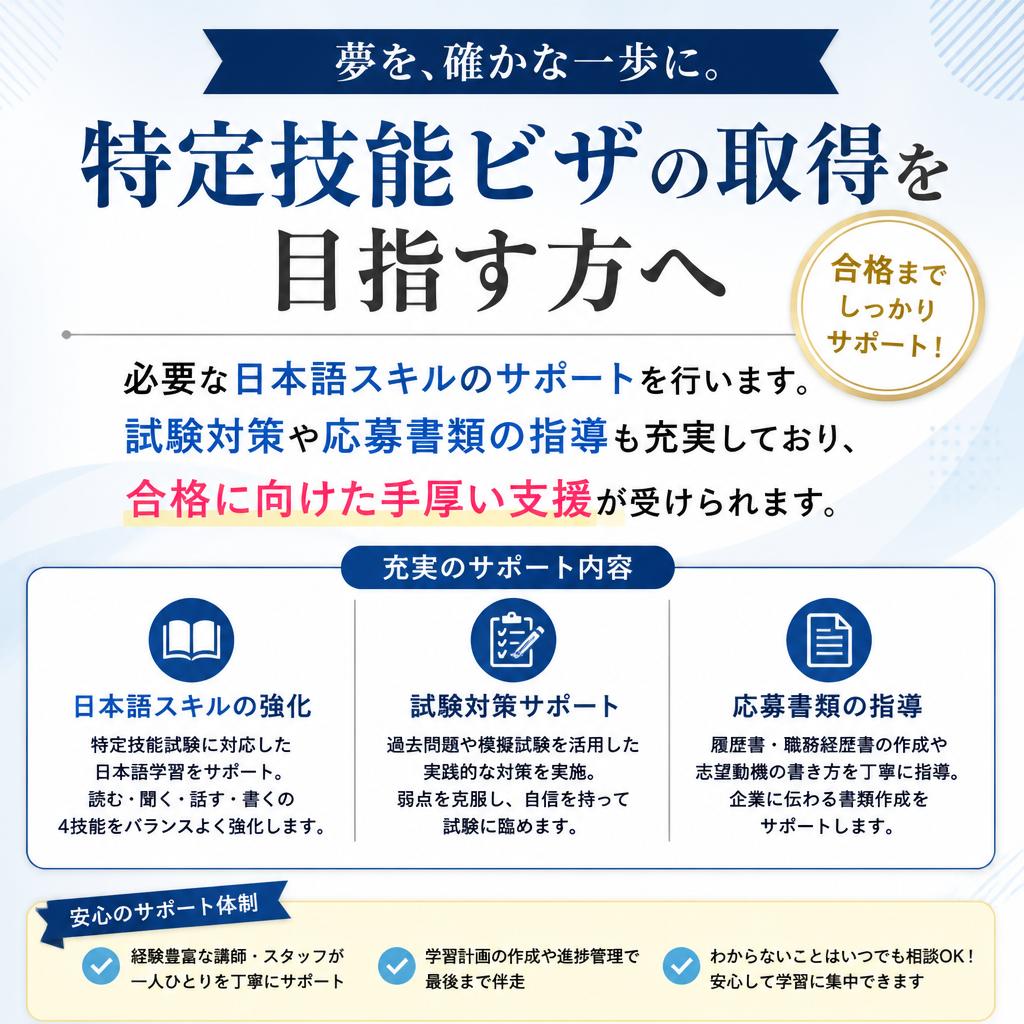 特定技能ビザ取得の支援