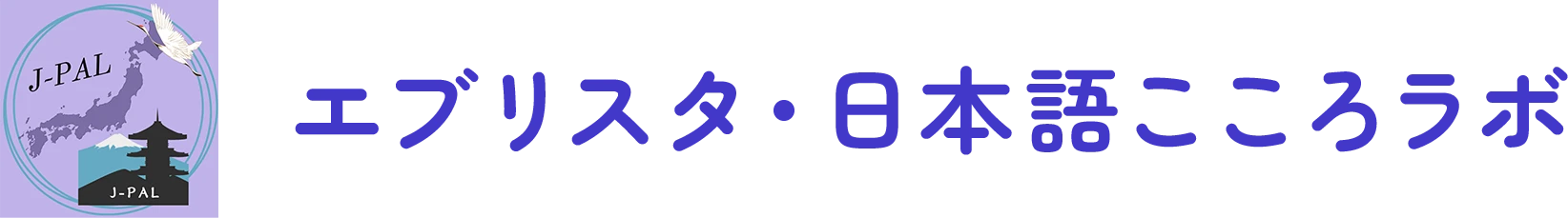 エブリスタ・日本語こころラボ